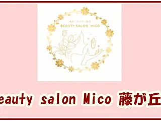 beauty salon Mico 藤が…