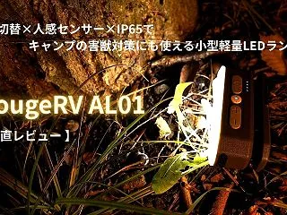 BougeRV AL01レビュー｜3色切…