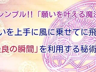 ◆超シンプル！！”願いを叶える”魔法＋誰…