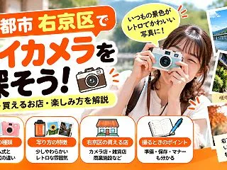 京都市右京区でトイカメラを探すなら｜カメ…