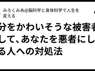 自分をかわいそうな被害者にして、あなたを…