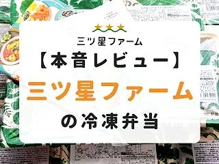 三ツ星ファームの口コミは？14食を実食し…