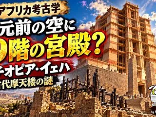  🏙️ 紀元前の空に「19階の宮殿」？ …