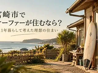 宮崎市でサーファーが住むなら？約11年暮…