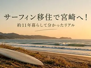サーフィン移住で宮崎へ！11年暮らして分…