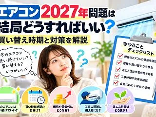 エアコン2027年問題は結局どうすればい…