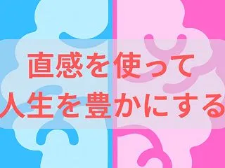 直感を使って人生を豊かにする