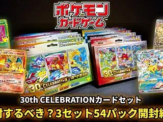 【ポケカ】『30th CELEBRATI…