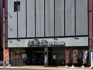 鯖江の美歓園に行って来た