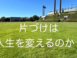 片づけは、人生を変えるのか？