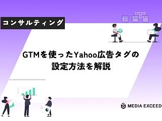 GTMを使ったYahoo広告タグの設定方…