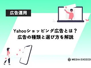 Yahooショッピング広告とは？広告の種…