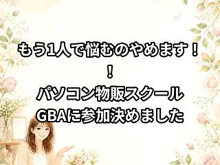 もう1人で悩むのやめます！！パソコン物販…