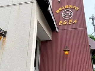 珈琲と軽食の店 きんぎょの「手作りハンバ…
