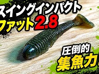 【人気】スイングインパクトファット2.8…