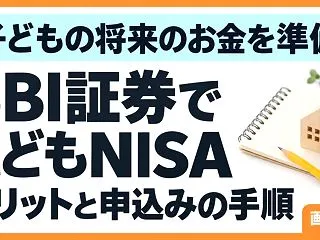 SBI証券のこどもNISAがおすすめ！メ…