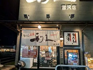 またまた1人で利久