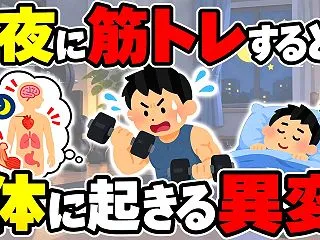 夜に筋トレをするとどうなるのか。400万…