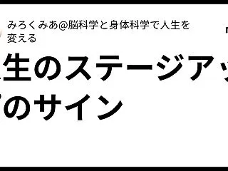 人生のステージアップのサイン