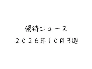 2026年10月第3週｜株主優待関連ニュ…