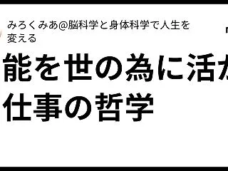 才能を世の為に活かす仕事の哲学