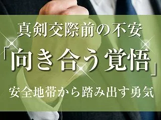 「もっといい人がいるかも病」と「一緒に向…