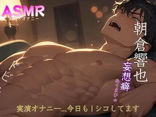 [実演ASMRエッチ]妄想オナニー…帰っ…