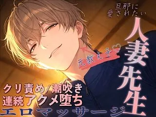 旦那に愛されたい人妻先生、元教え子のエロ…