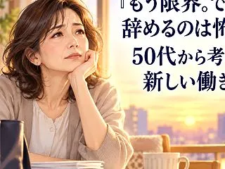 「もう限界。でも辞めるのは怖い」50代か…