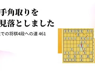 王手角取りを見落としました