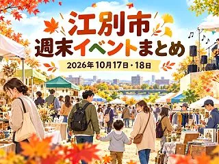 【江別市】10月17日・18日の週末イベ…