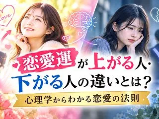 恋愛運が上がる人・下がる人の違いとは？心…