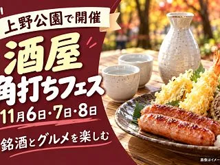 上野公園で酒屋角打ちフェス｜11/6～1…