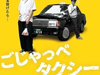 ロードムービー「ごじゃっぺタクシー」ダメ…