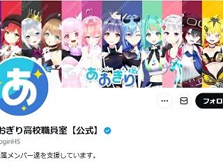 【ヤバそう】あおぎり高校運営が運営体制の…