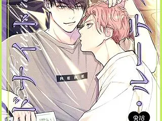 【新作BL漫画】【18禁版】捕食対象ひな…