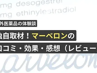独自取材！マーベロンの口コミ・効果・感想…
