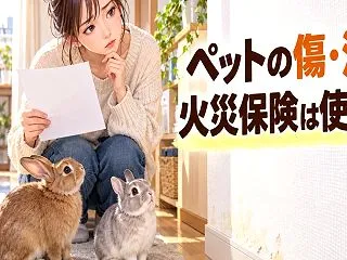 ペットが壁紙や床を汚した・かじったら火災…