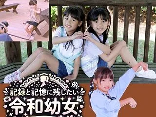 【令和幼女】 個撮にて、記録と記憶に残し…