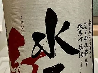 水尾 紅