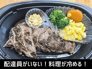 配達員がいない！見つからないと料理が冷め…
