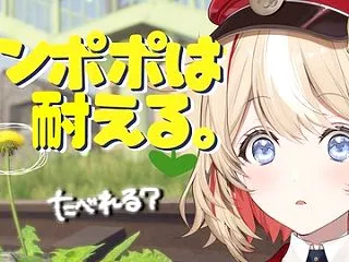 【朗報】鈴鳴つづり：タンポポは耐える！ホ…