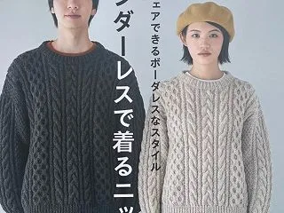 【新刊】「ジェンダーレスで着るニット」 …