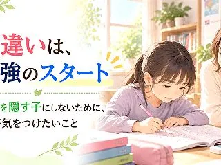間違いは、勉強のスタート｜答えを隠す子に…