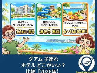 グアムの子連れホテルはどこがいい？比較【…