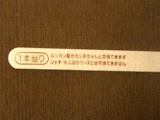 ガリガリ君