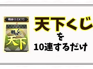 【32章】天下くじ10連を引く