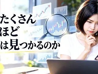 銘柄をたくさん調べるほど良い株は見つかる…