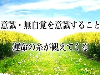 運命と必然性 無自覚が偶然という幻想を生…