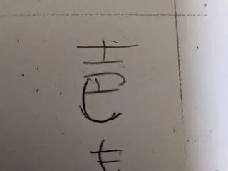 普通の日記～ネームオッケーやっと出た…気…